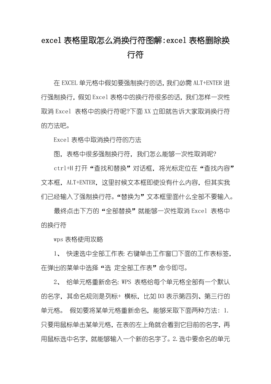 excel表格里取怎么消换行符图解-excel表格删除换行符_第1页