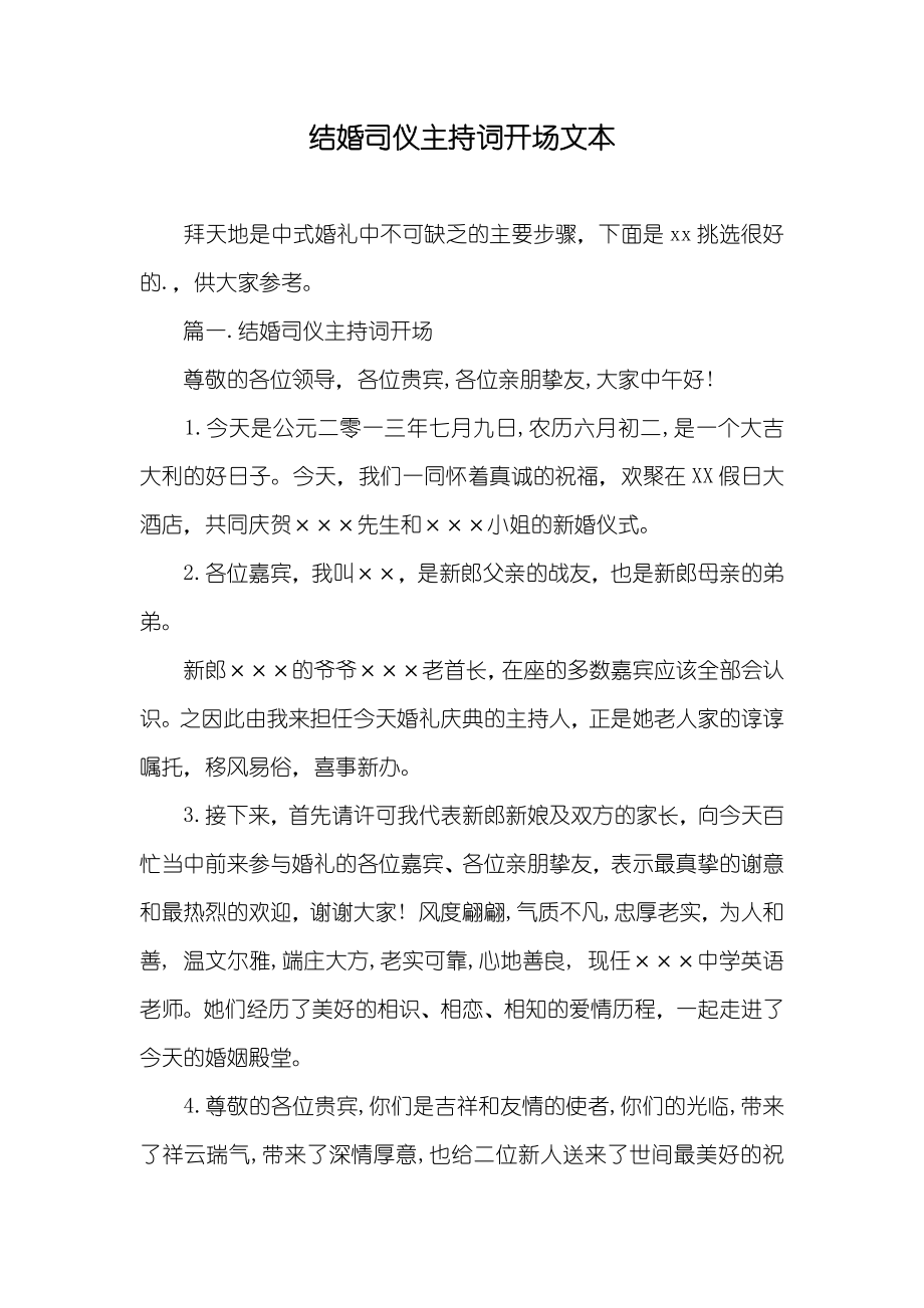 结婚司仪主持词开场文本_第1页