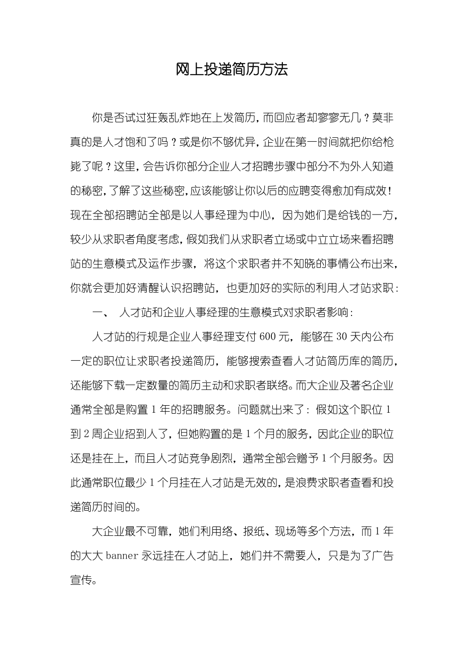 网上投递简历方法_第1页