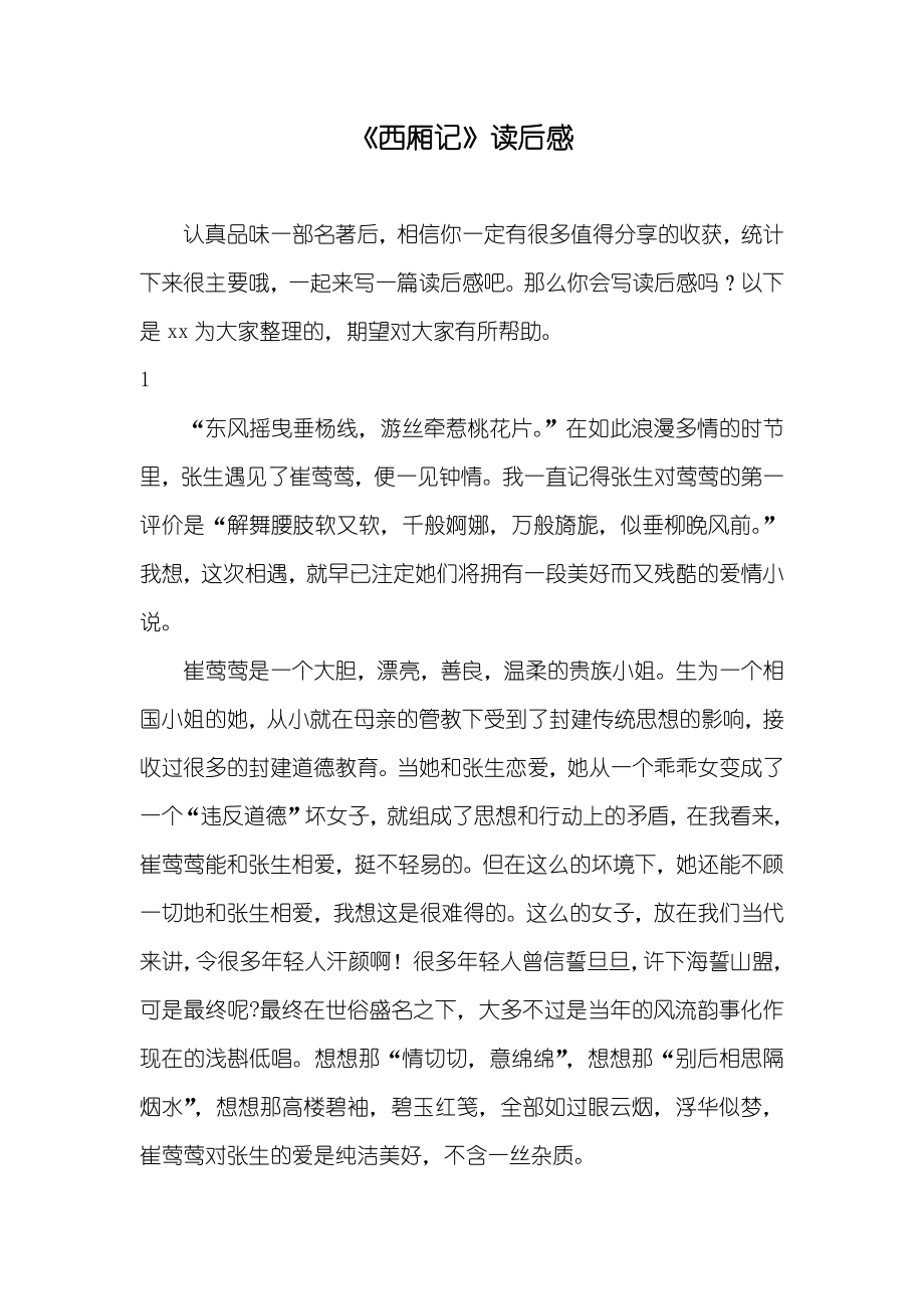 《西厢记》读后感_第1页