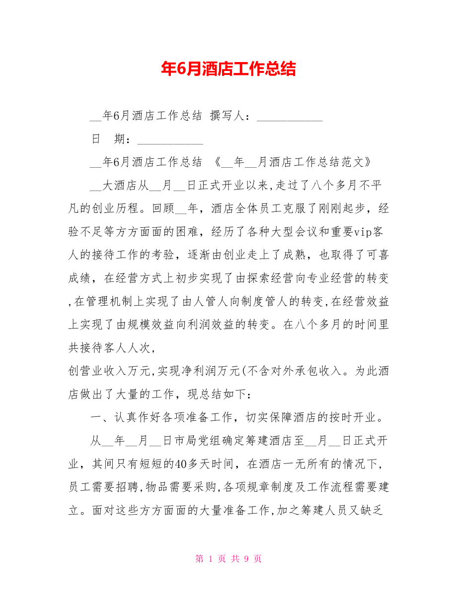 年6月酒店工作总结_第1页