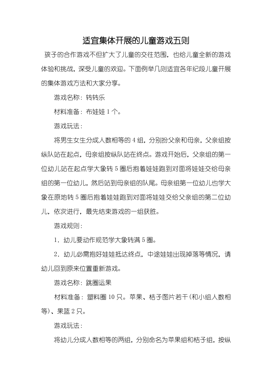 适宜集体开展的儿童游戏五则_第1页