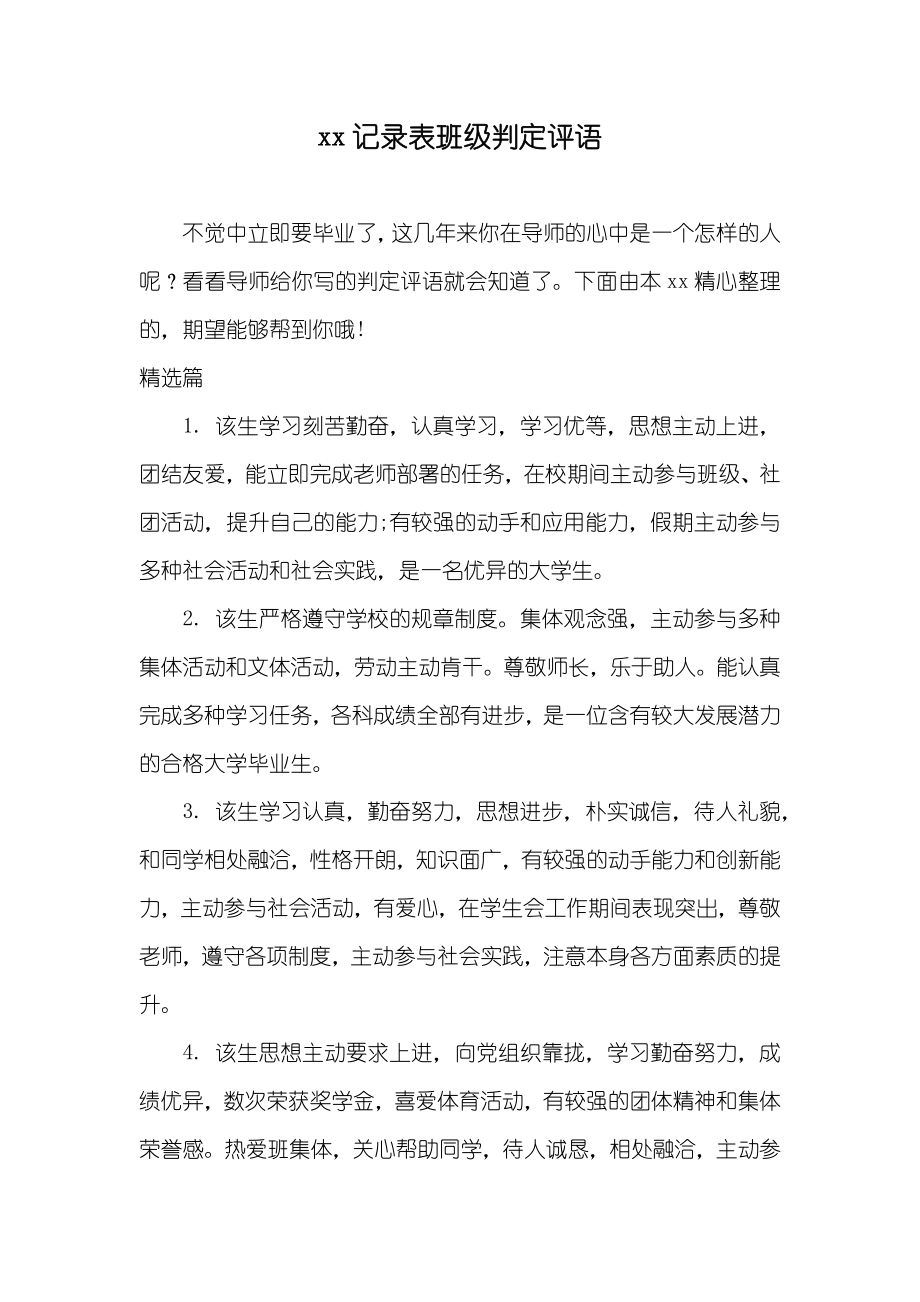 xx记录表班级判定评语_第1页