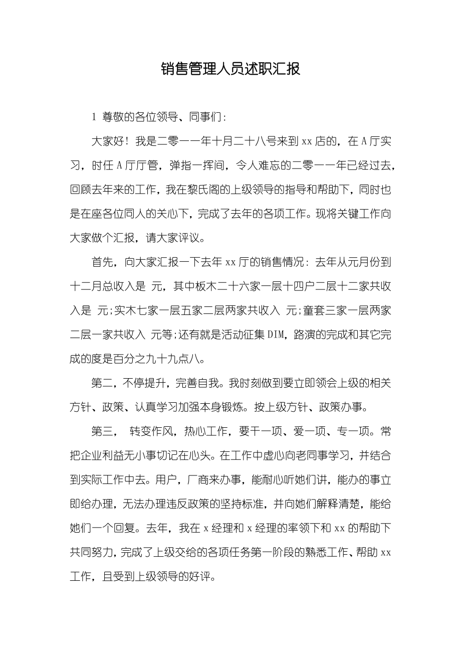 销售管理人员述职汇报_第1页