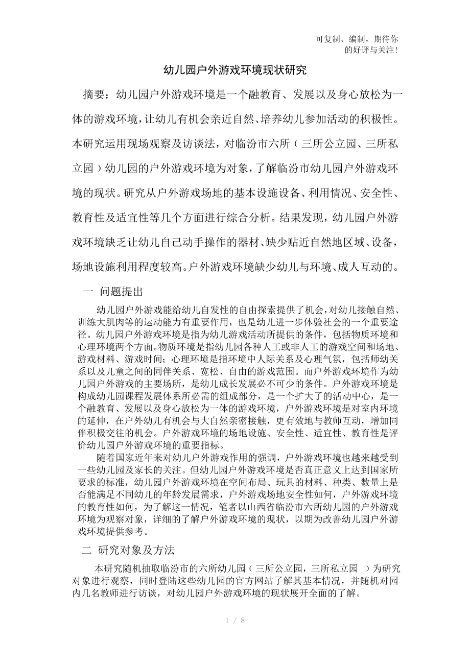 幼儿园户外游戏环境现状研究_第1页