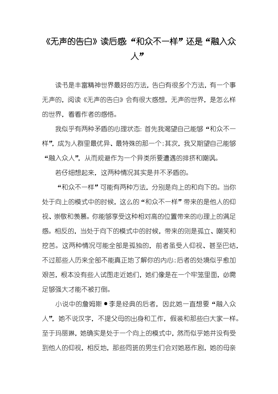 《无声的告白》读后感：“和众不一样”还是“融入众人”_第1页