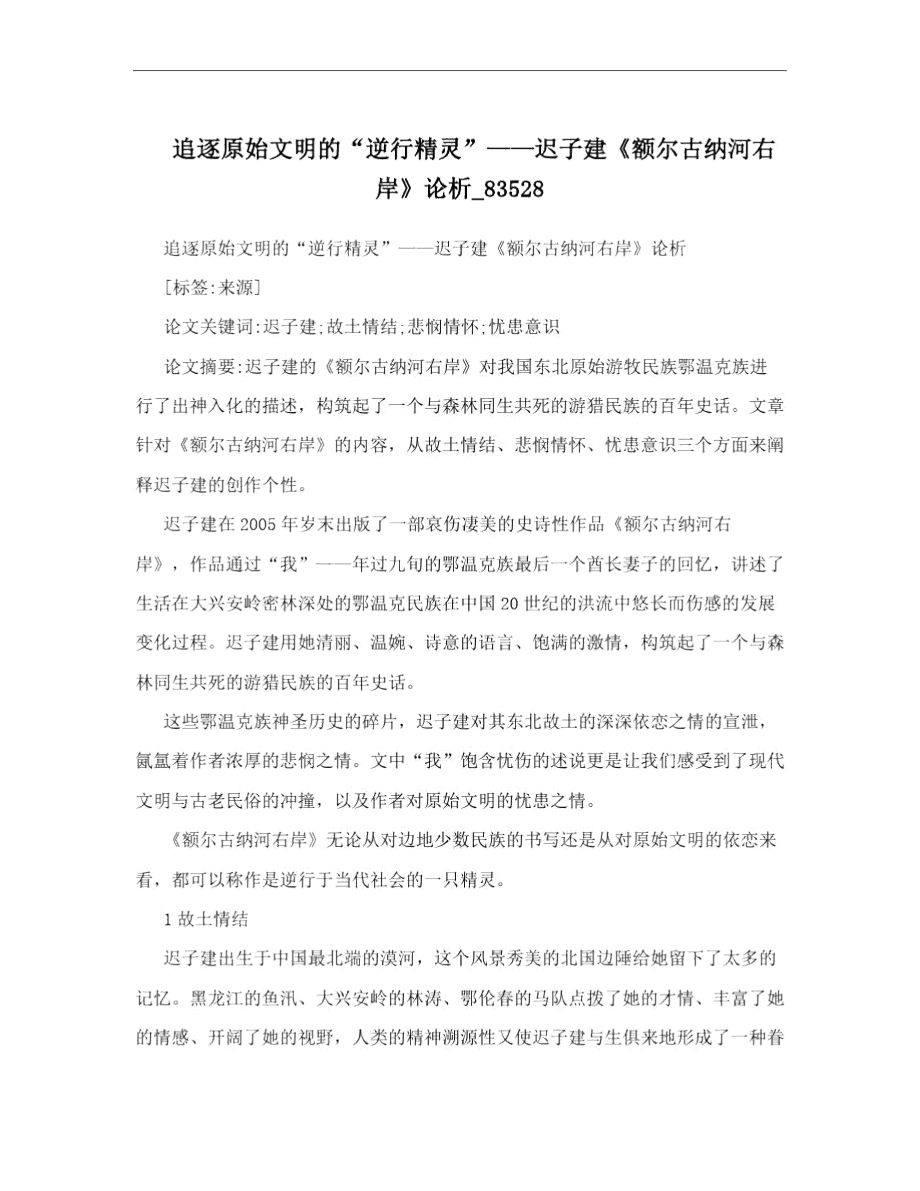 追逐原始文明的逆行精灵迟子建额尔古纳河右岸论析83528_第1页