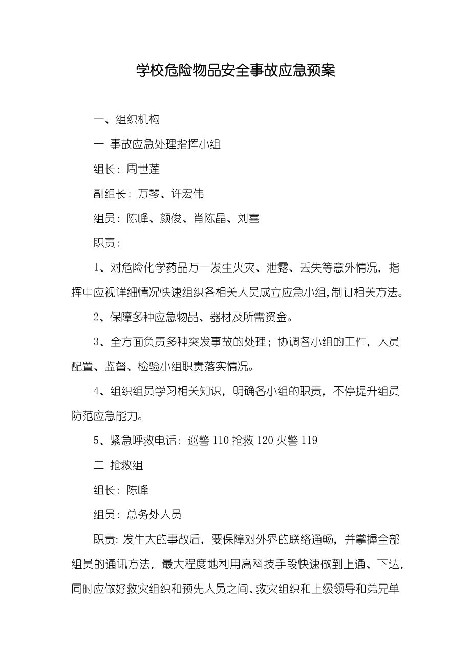 学校危险物品安全事故应急预案_第1页
