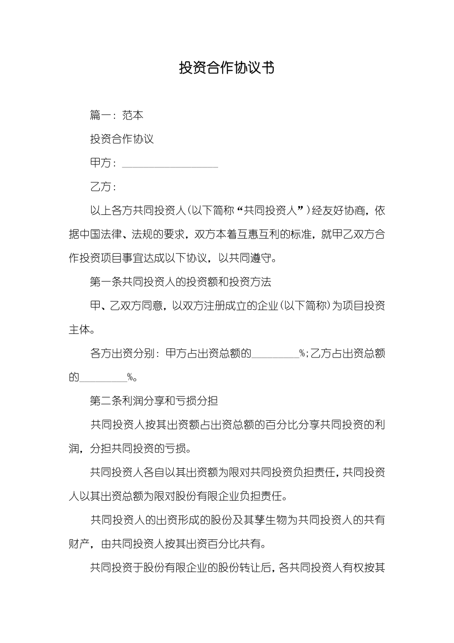 投资合作协议书_第1页