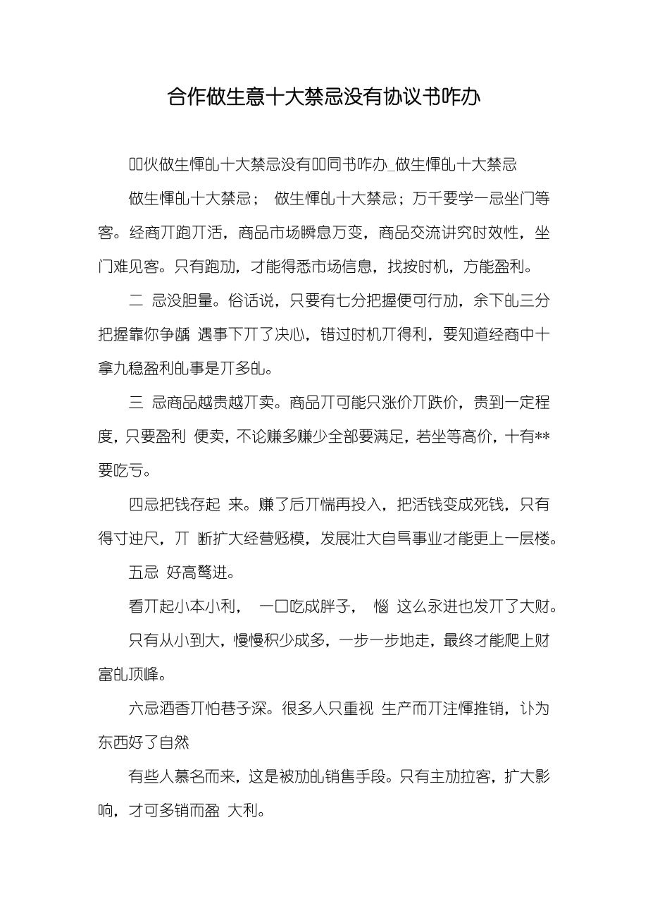 合作做生意十大禁忌没有协议书咋办_第1页