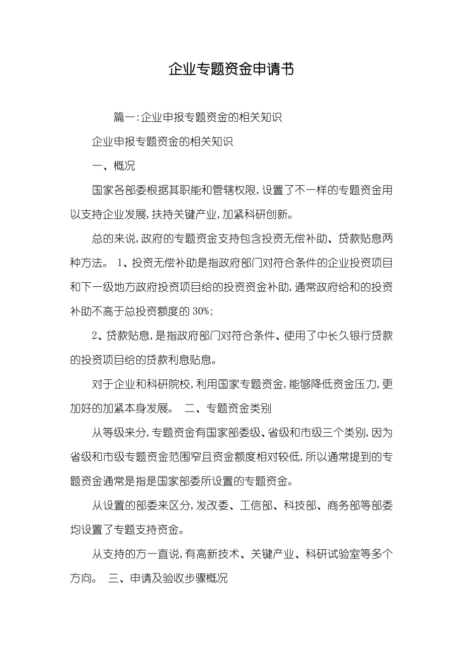 企业专题资金申请书_第1页