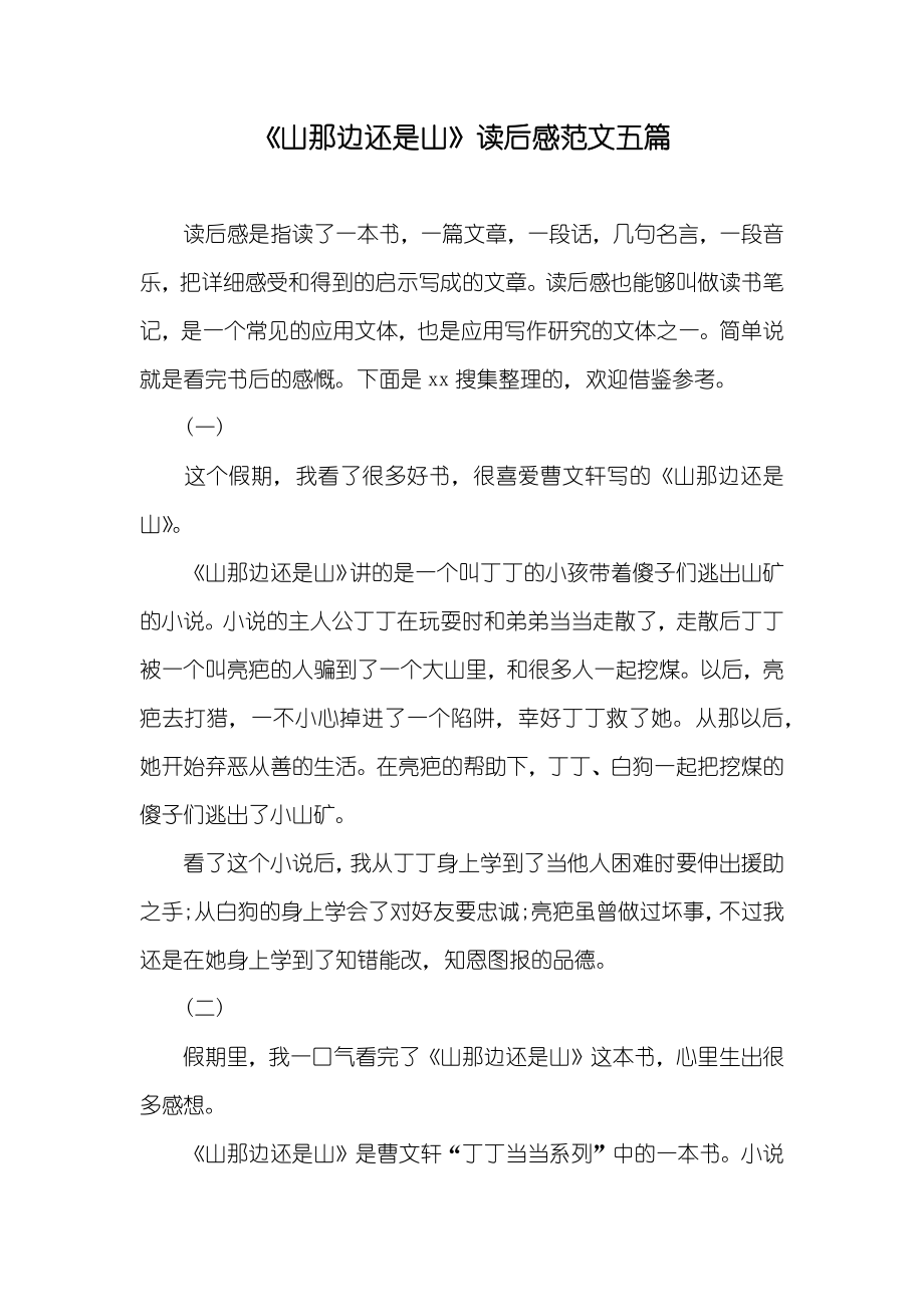 《山那边还是山》读后感范文五篇_第1页