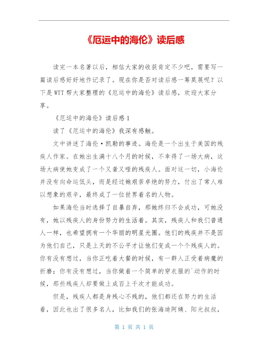 厄运中的海伦读后感_第1页