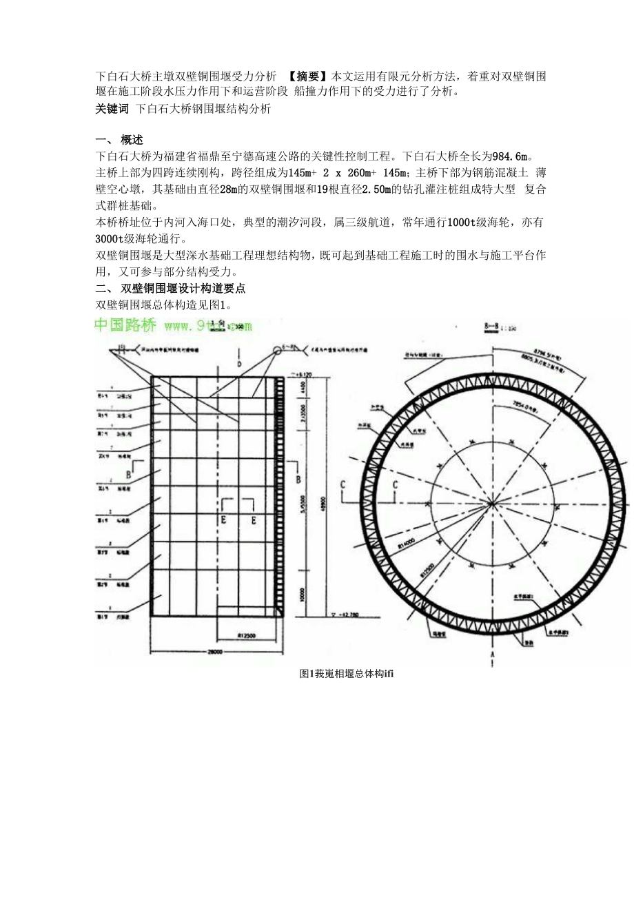 下白石大桥主墩双壁钢围堰受力分析_第1页
