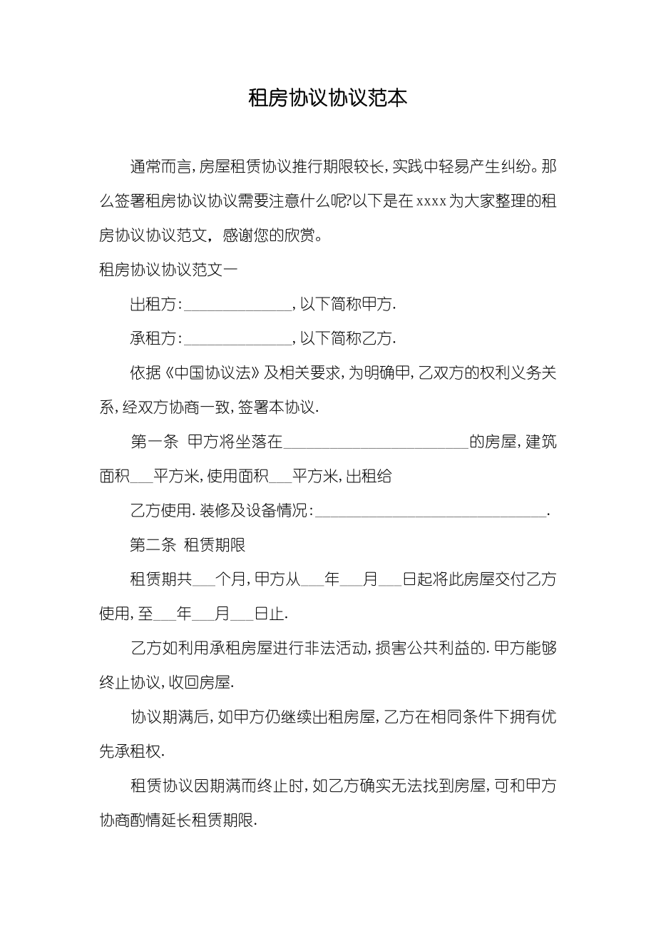 租房协议协议范本_第1页