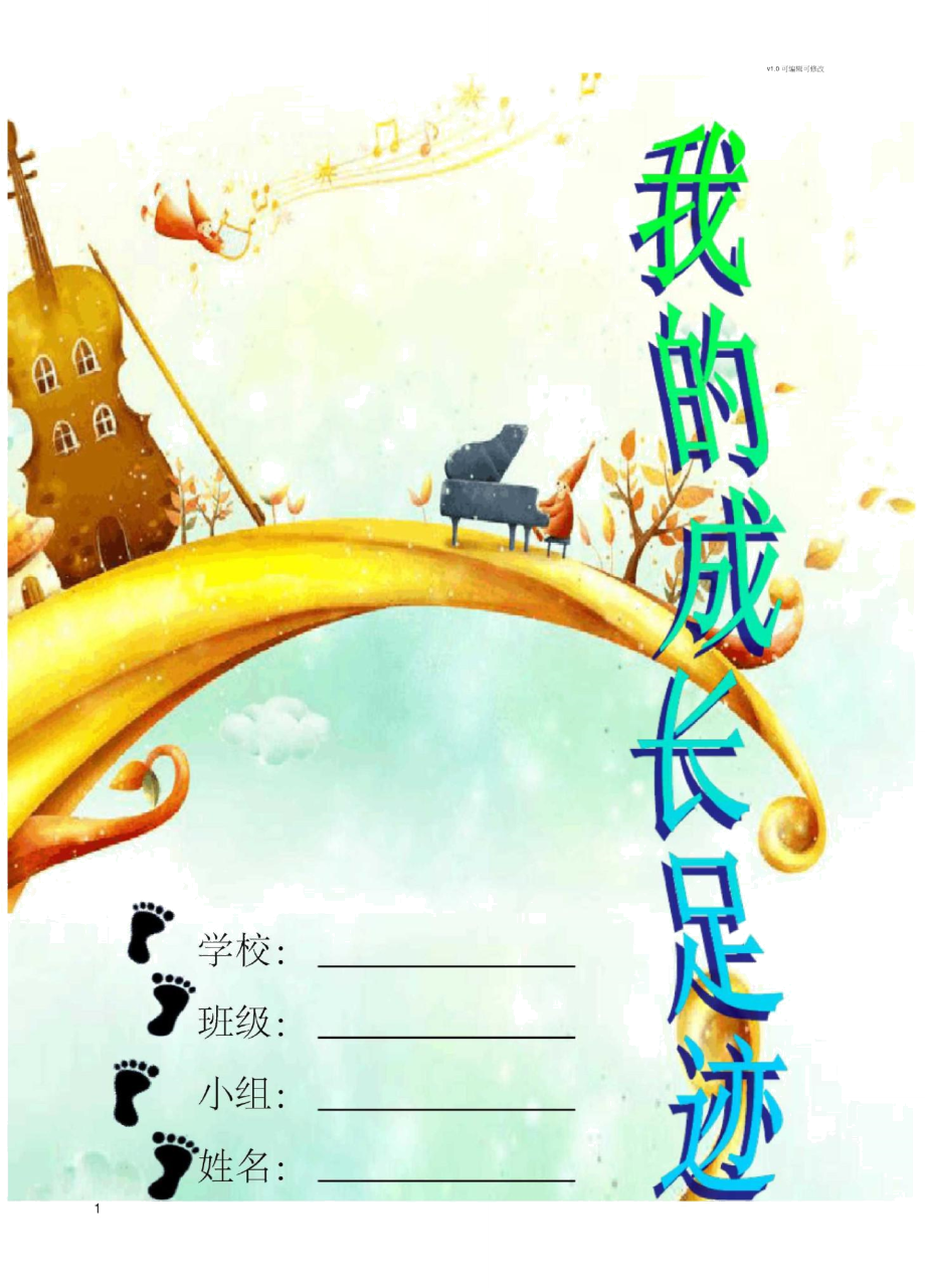 漂亮的成长记录袋模板_第1页