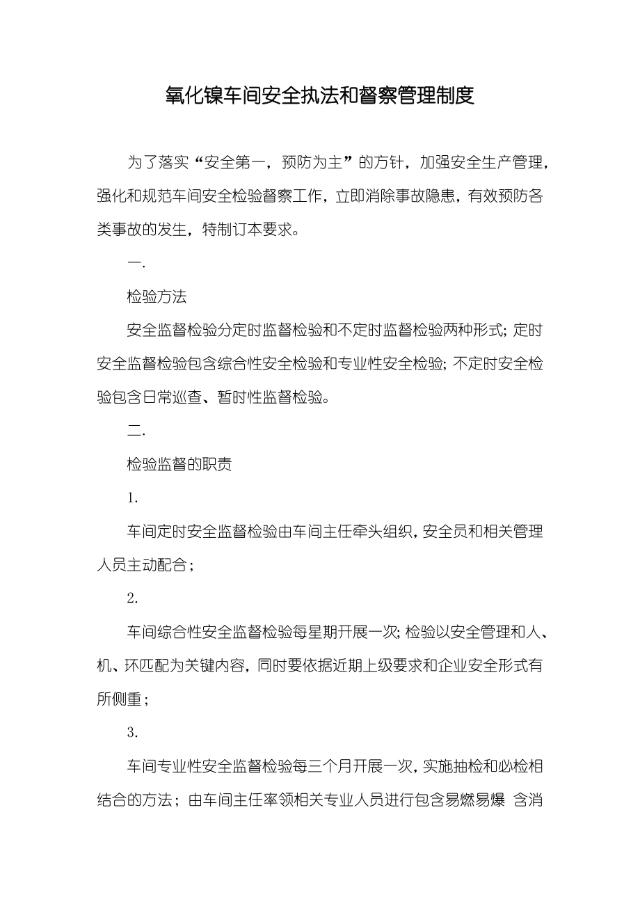 氧化镍车间安全执法和督察管理制度_第1页
