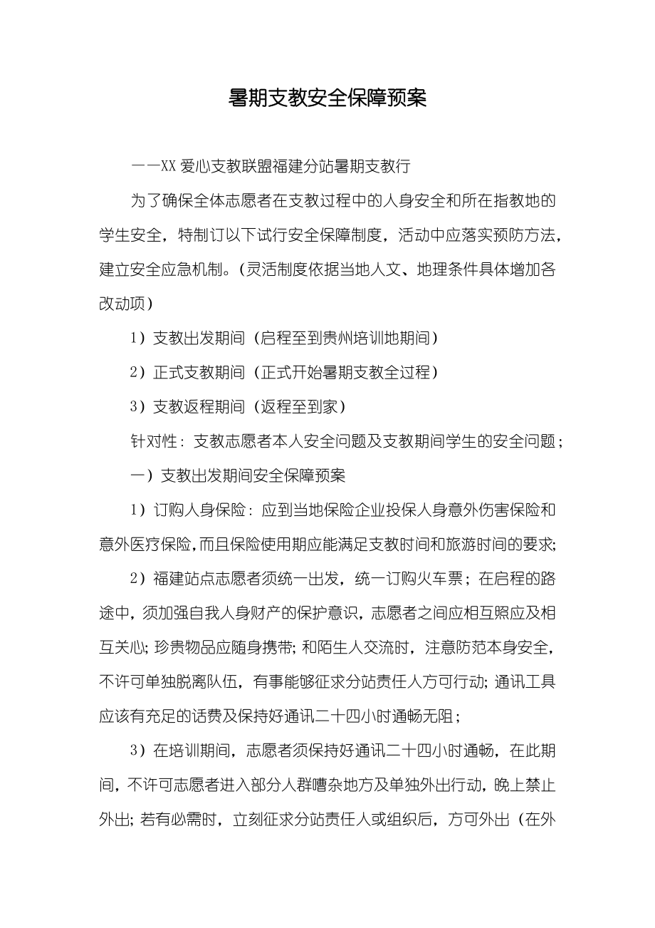 暑期支教安全保障预案_第1页