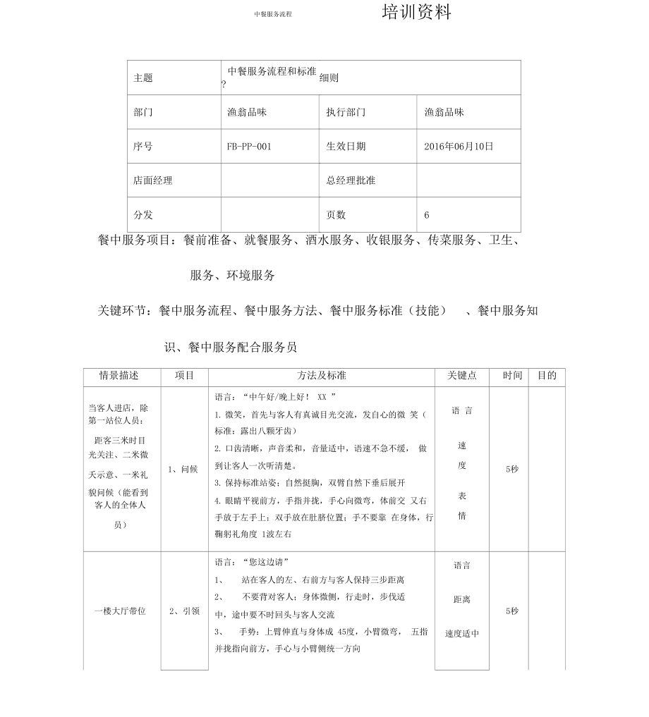 中餐服务流程大纲纲要及服务细节_第1页