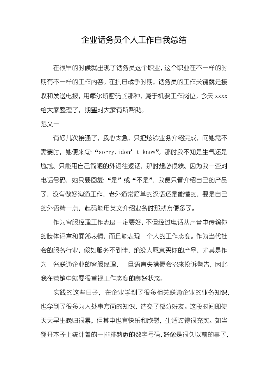 企业话务员个人工作自我总结_第1页
