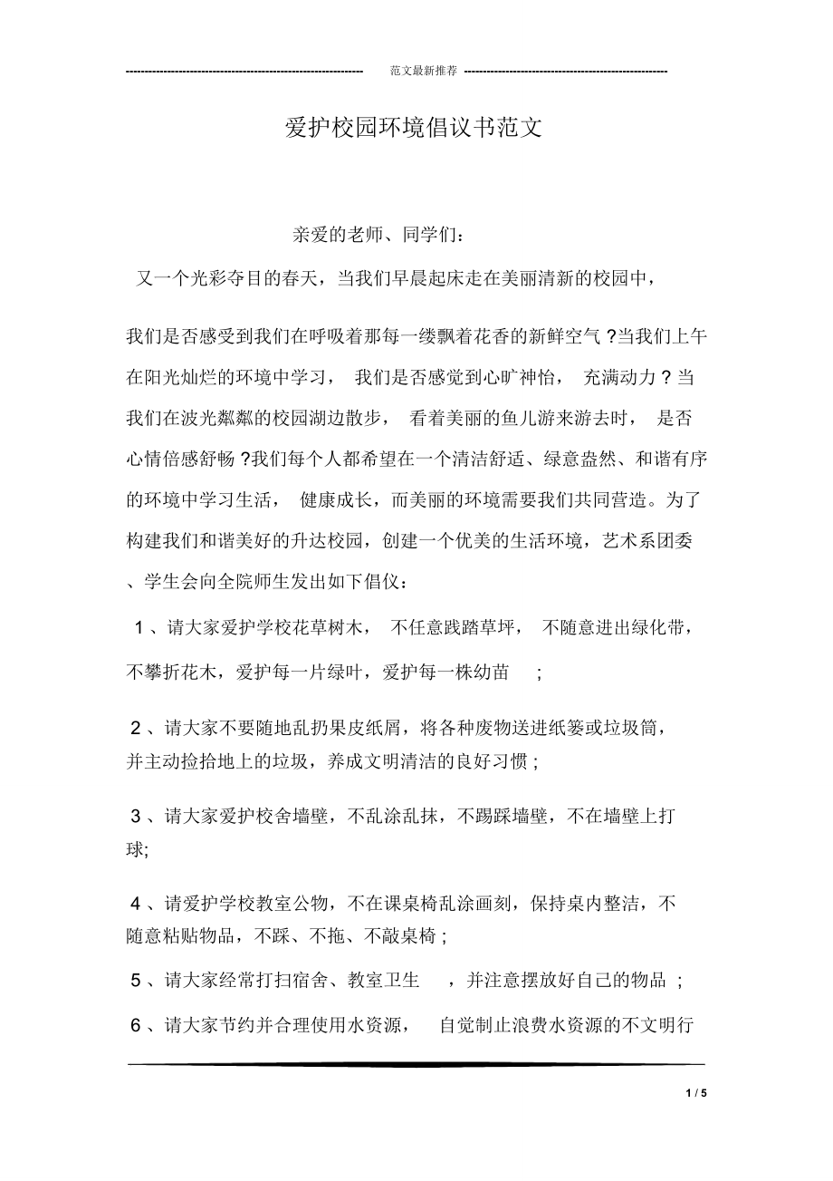 爱护校园环境倡议书范文_第1页