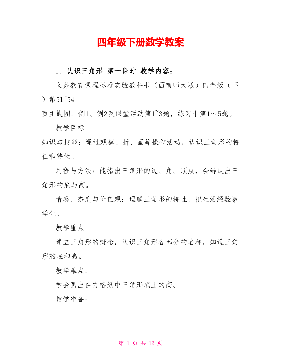 四年级下册数学教案115_第1页