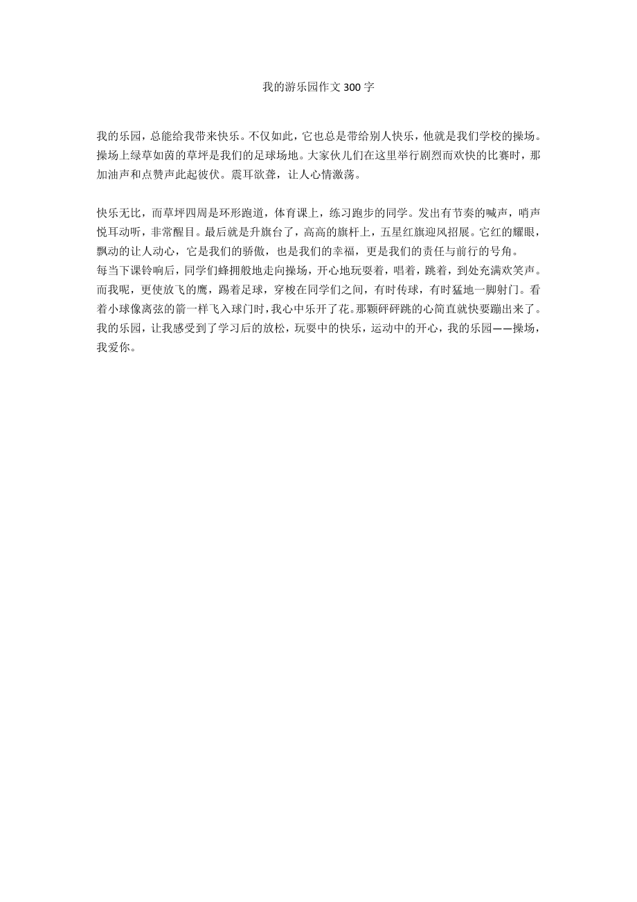 我的游乐园作文300字_第1页