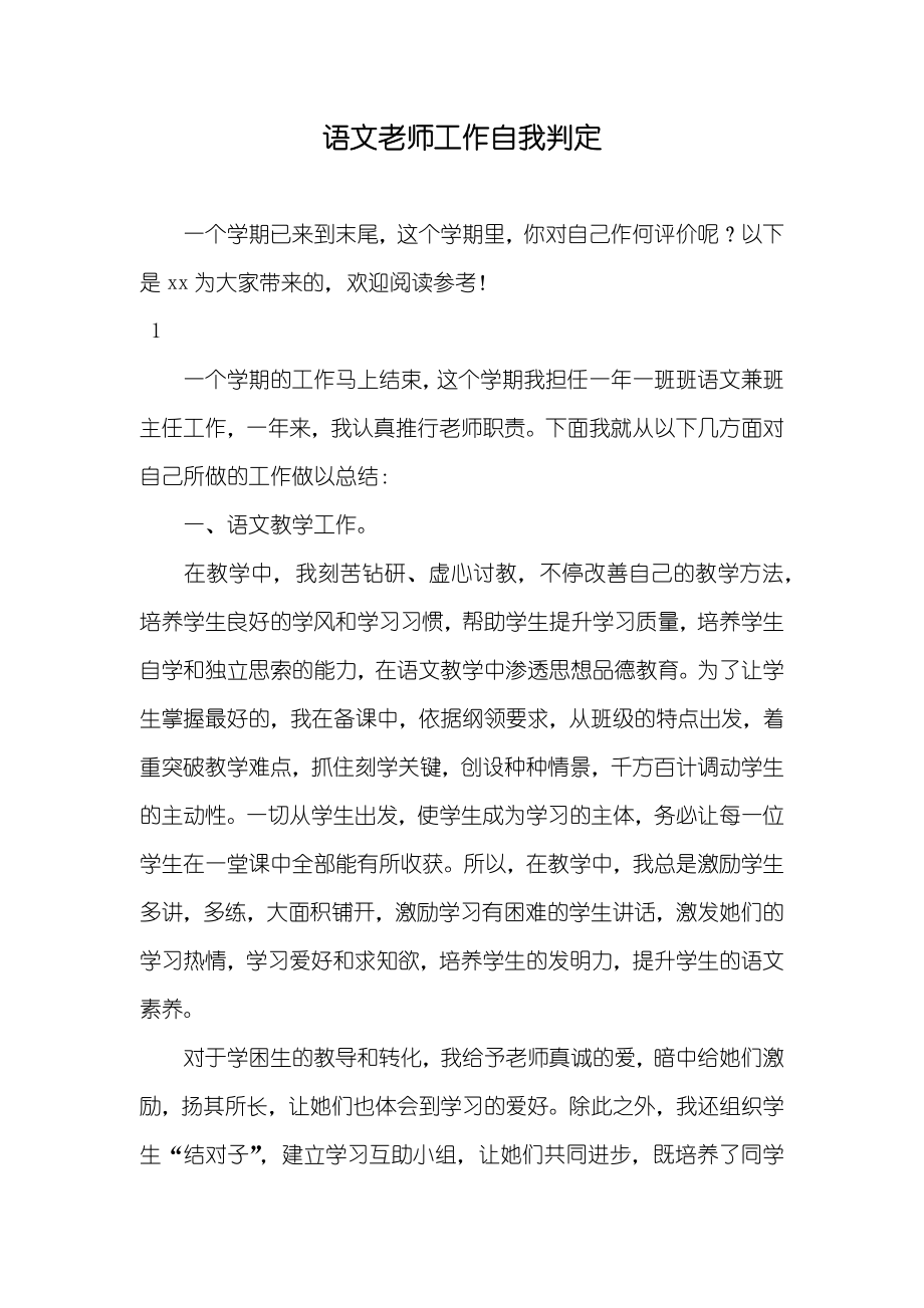 语文老师工作自我判定_第1页