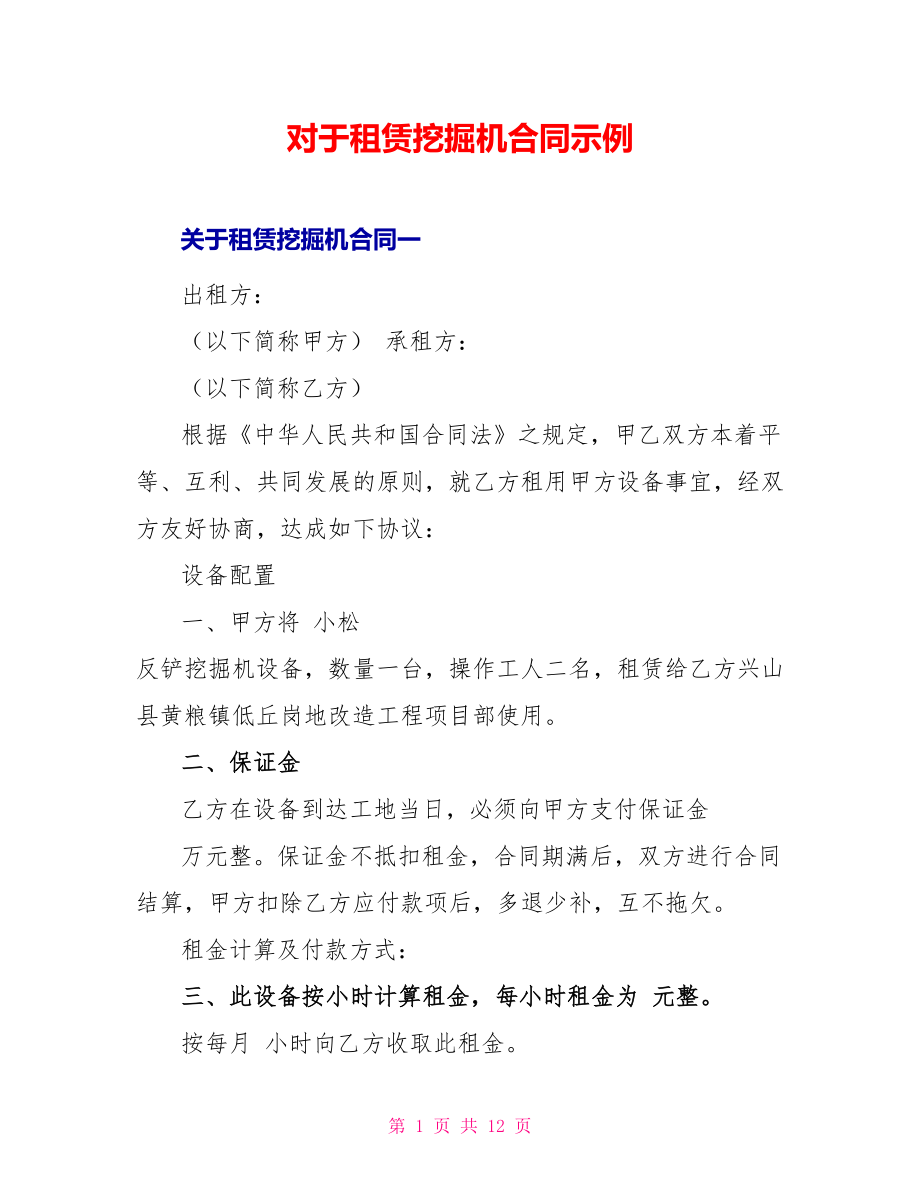 对于租赁挖掘机合同示例_第1页