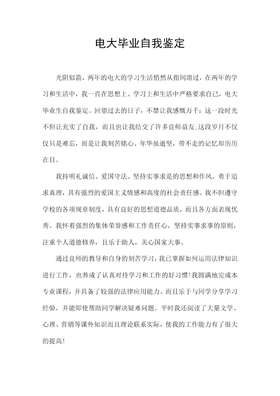 电大毕业自我鉴定_第1页