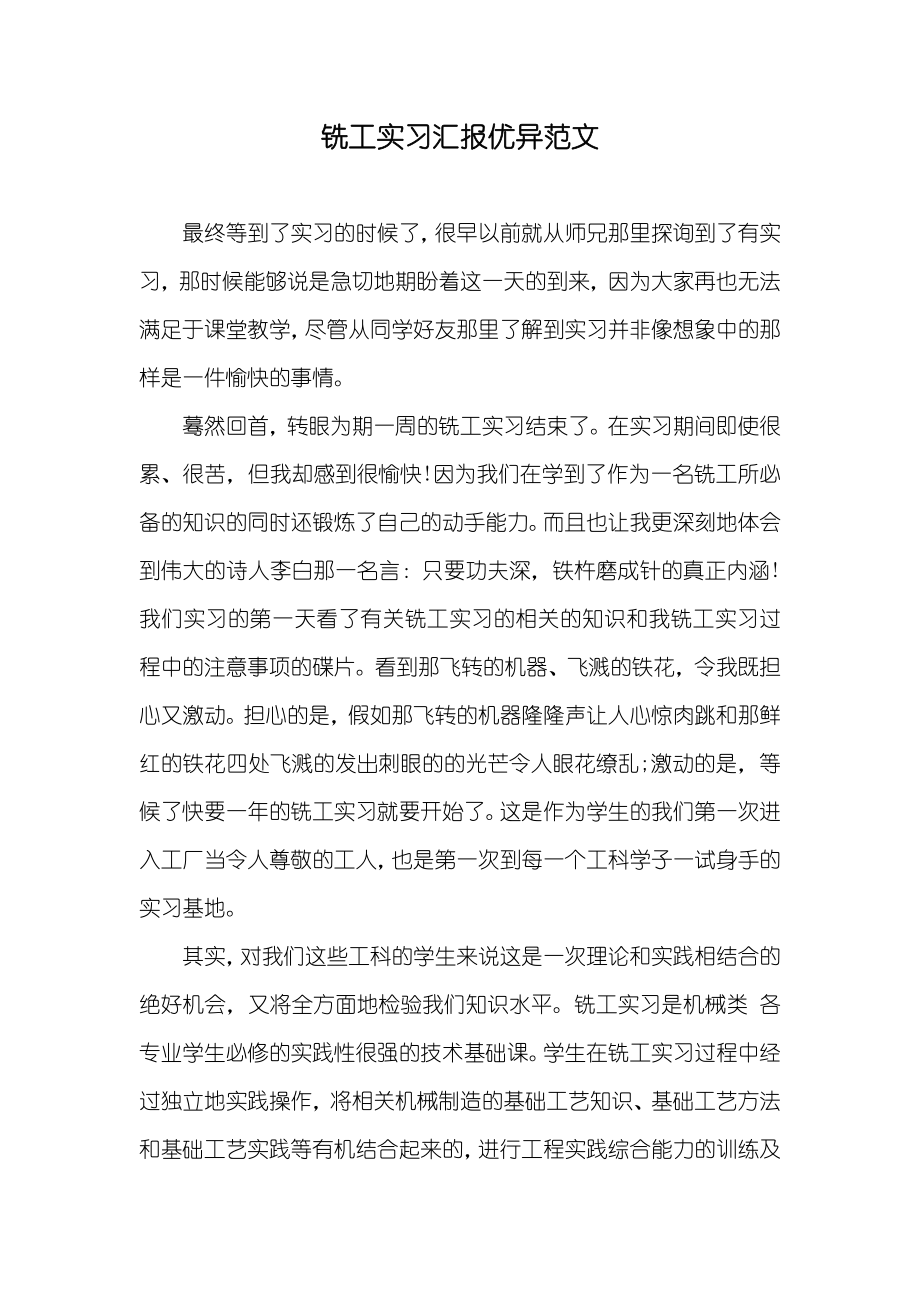 铣工实习汇报优异范文_第1页
