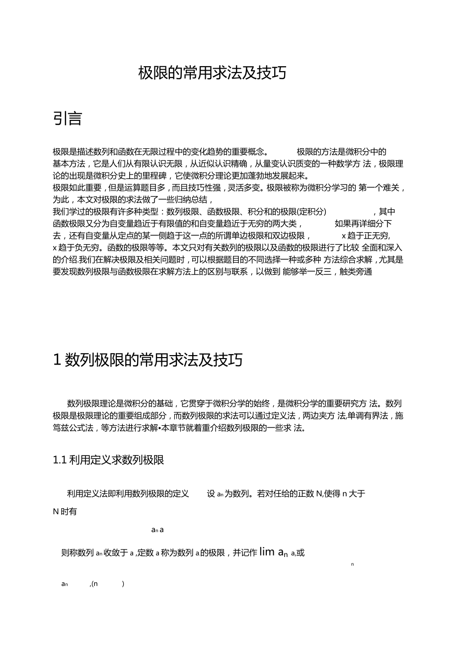 极限的常用求法及技巧_第1页