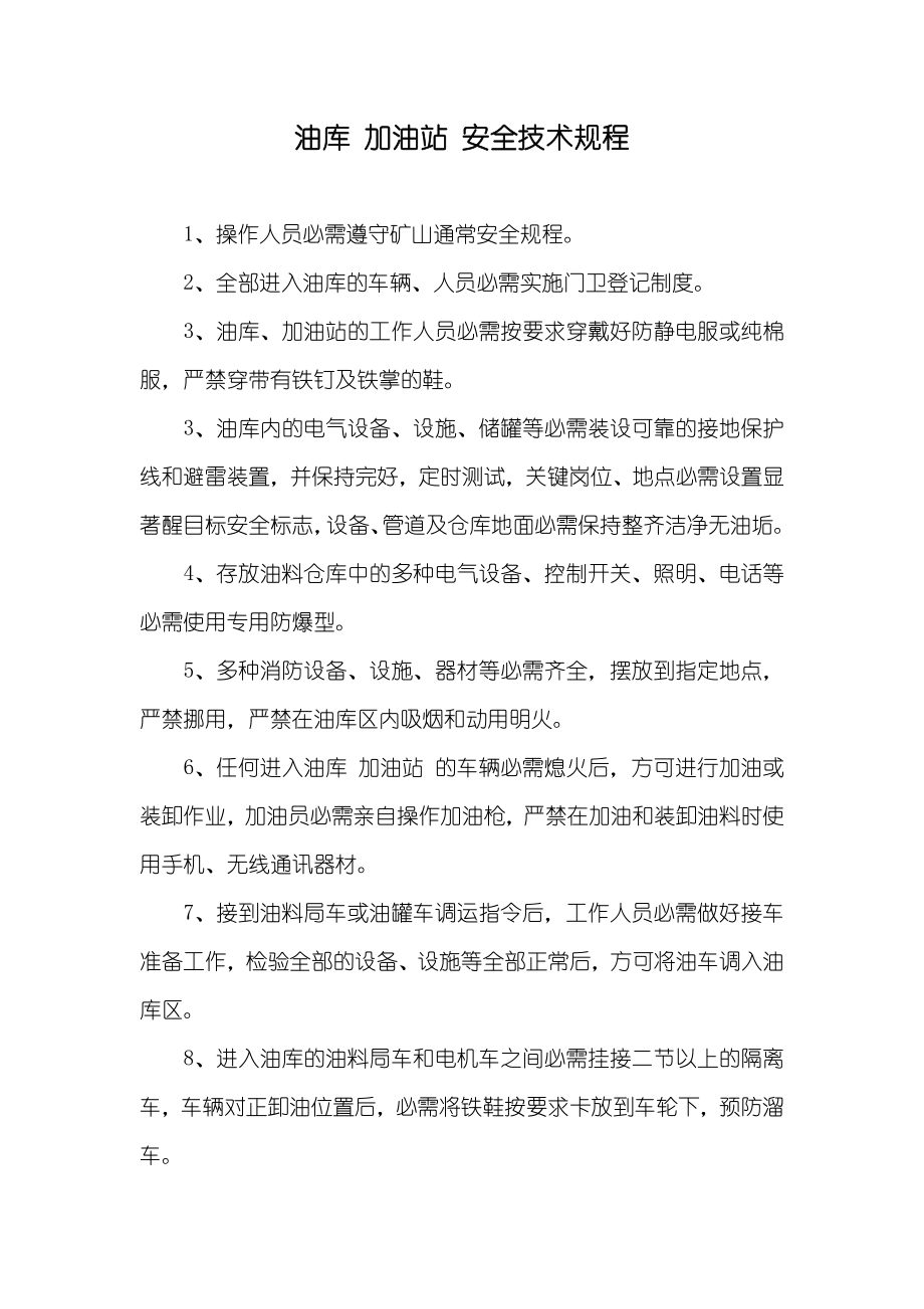 油库 加油站 安全技术规程_第1页
