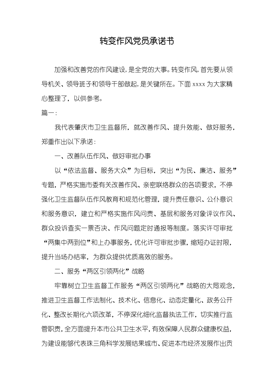 转变作风党员承诺书_第1页