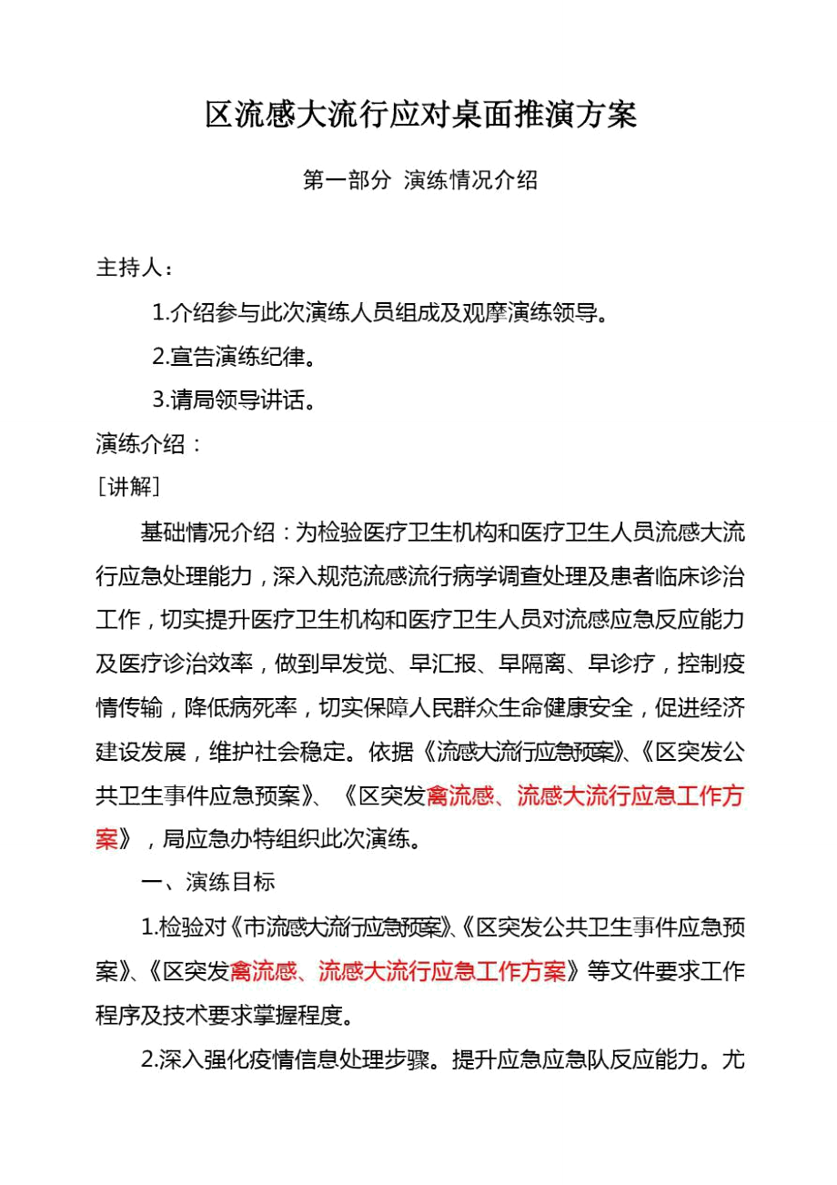 流感流行桌面推演专项方案_第1页