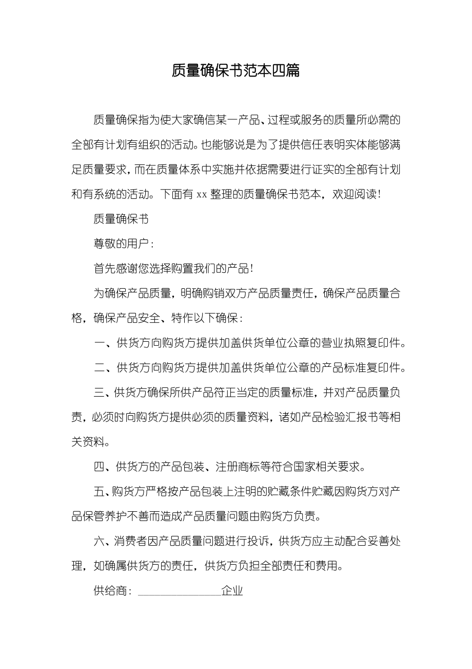 质量确保书范本四篇_第1页