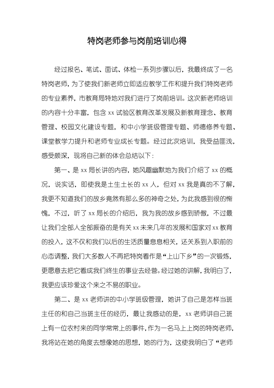 特岗老师参与岗前培训心得_第1页