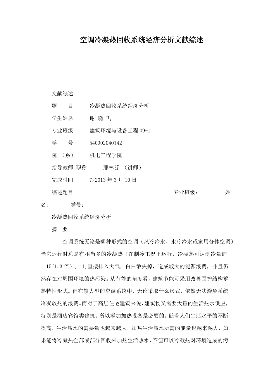 空调冷凝热回收系统经济分析文献综述可编辑_第1页