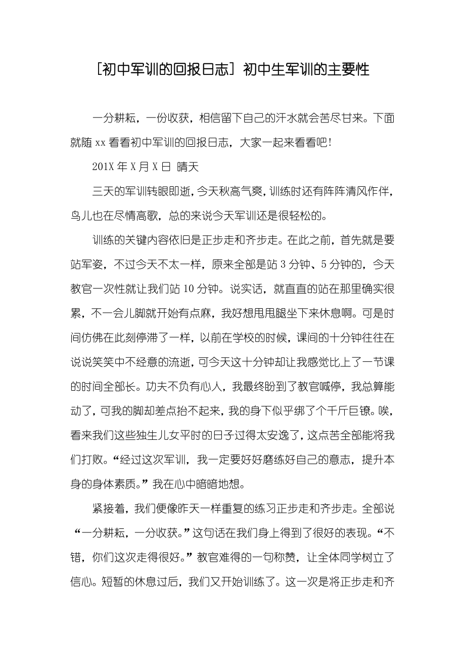 [初中军训的回报日志]初中生军训的主要性_第1页
