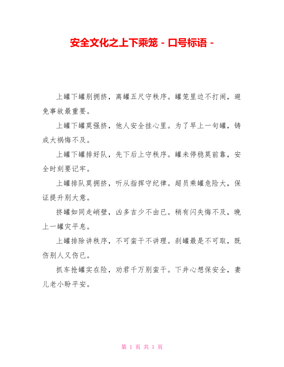 安全文化之上下乘笼口号标语_第1页