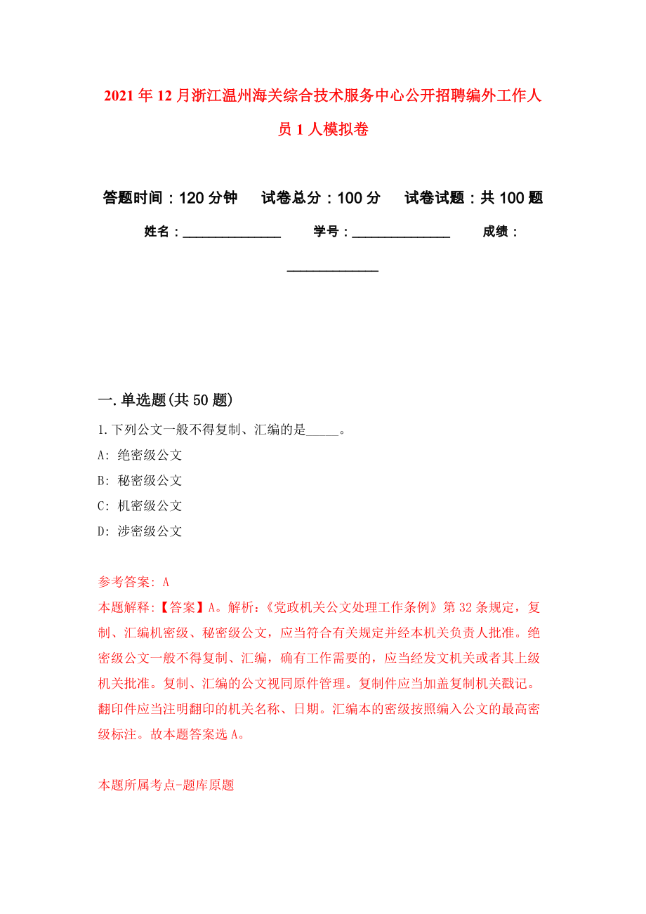 2021年12月浙江温州海关综合技术服务中心公开招聘编外工作人员1人模拟卷_3_第1页