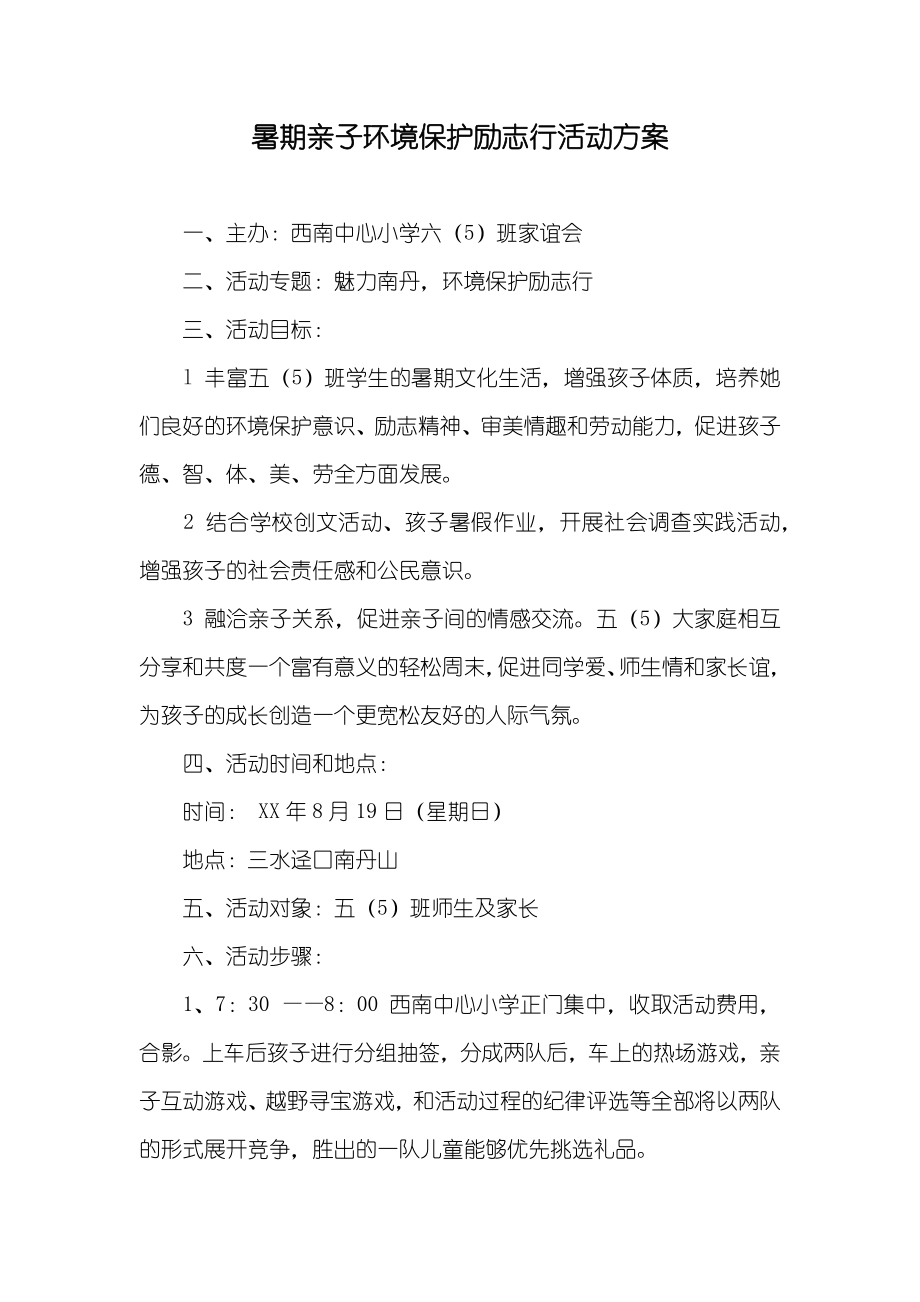 暑期亲子环境保护励志行活动方案_第1页