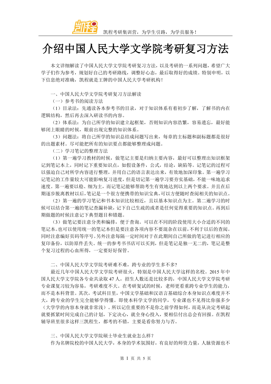 介绍中国人民大学文学院考研复习方法_第1页