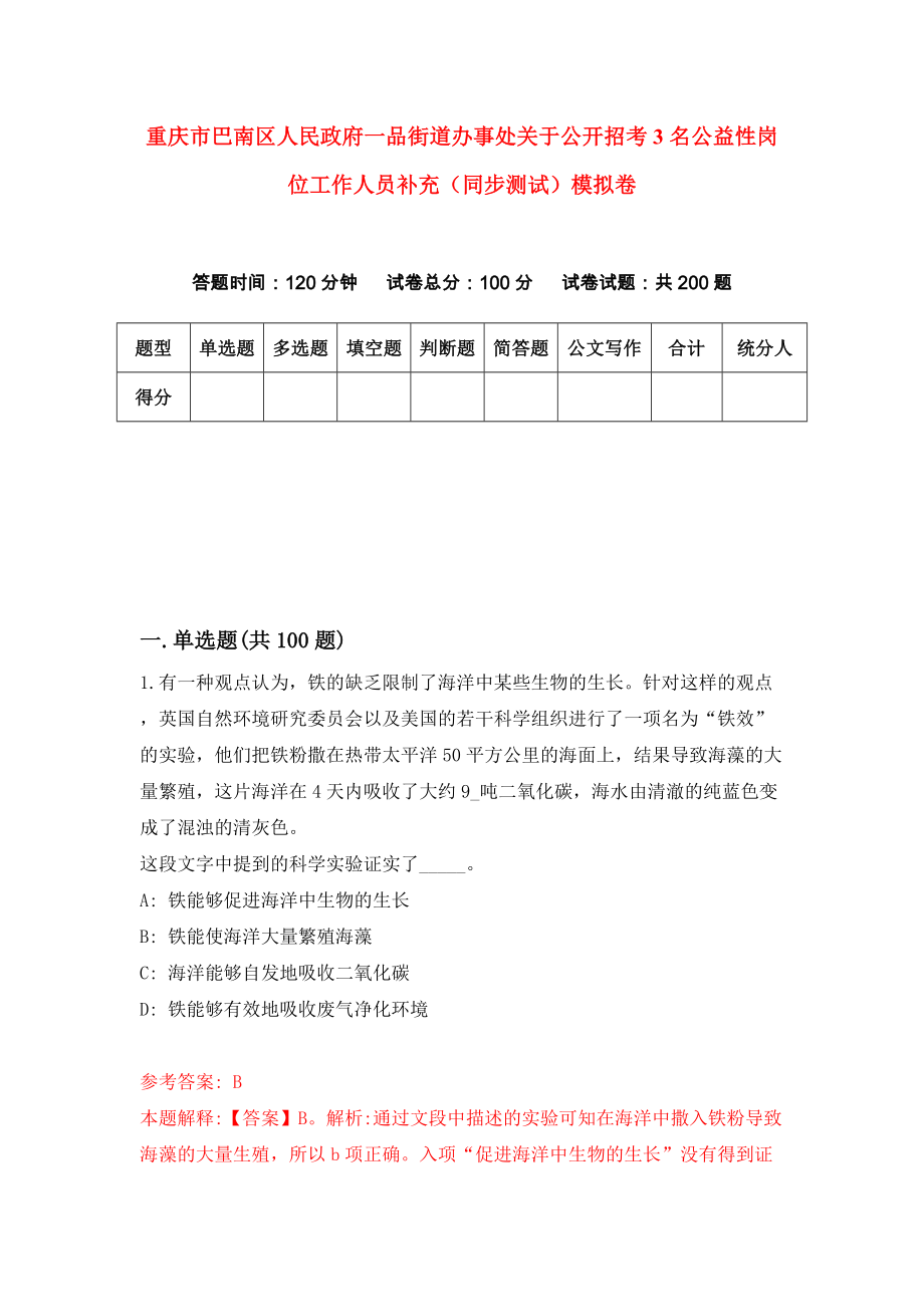 重庆市巴南区人民政府一品街道办事处关于公开招考3名公益性岗位工作人员补充（同步测试）模拟卷（第4期）_第1页