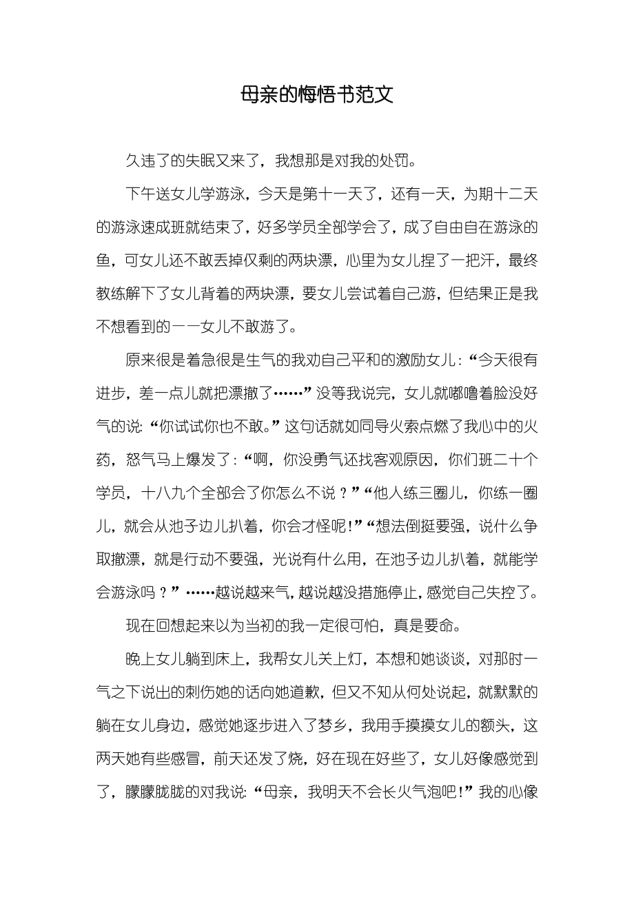 母亲的悔悟书范文_第1页