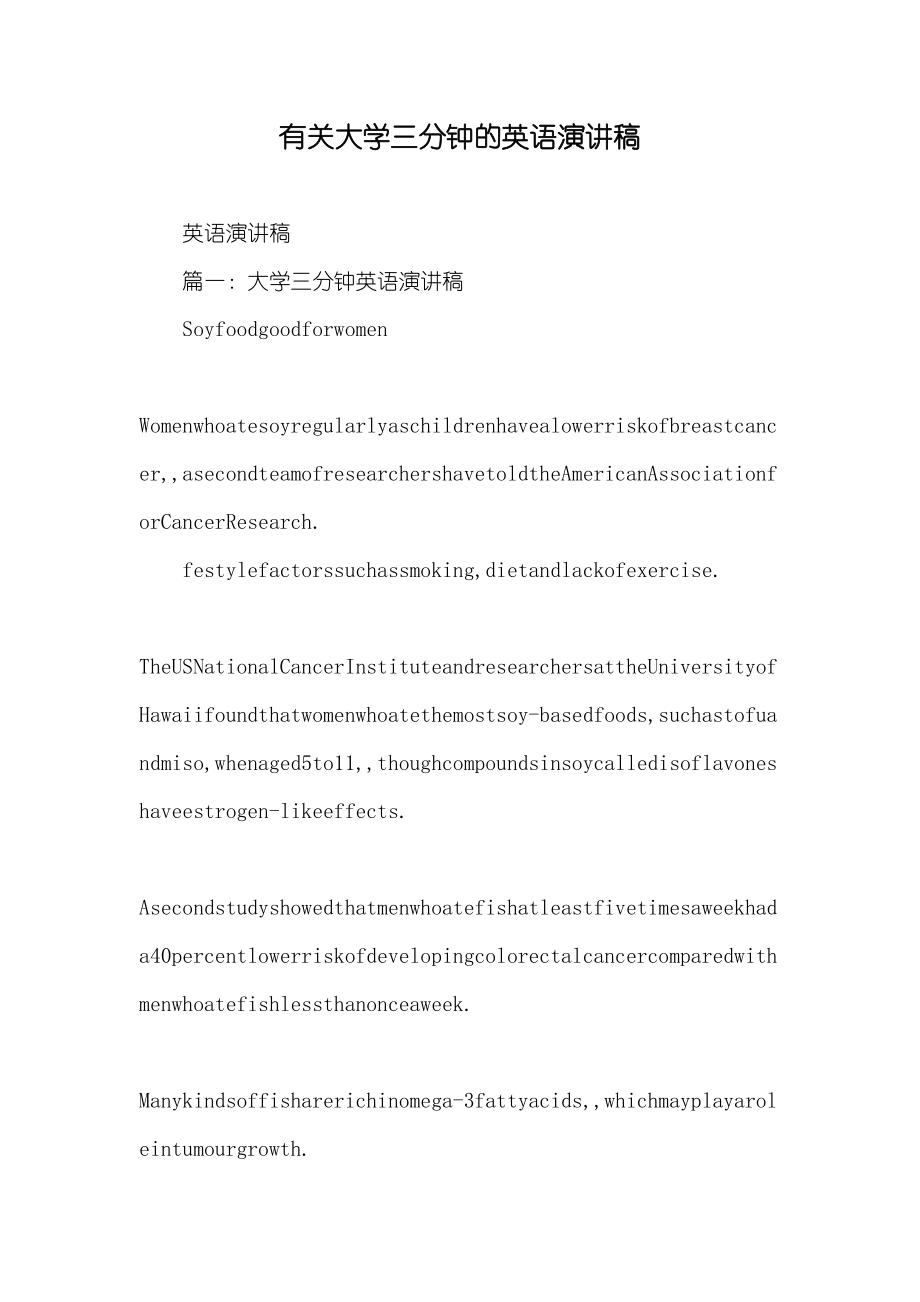 有关大学三分钟的英语演讲稿_第1页