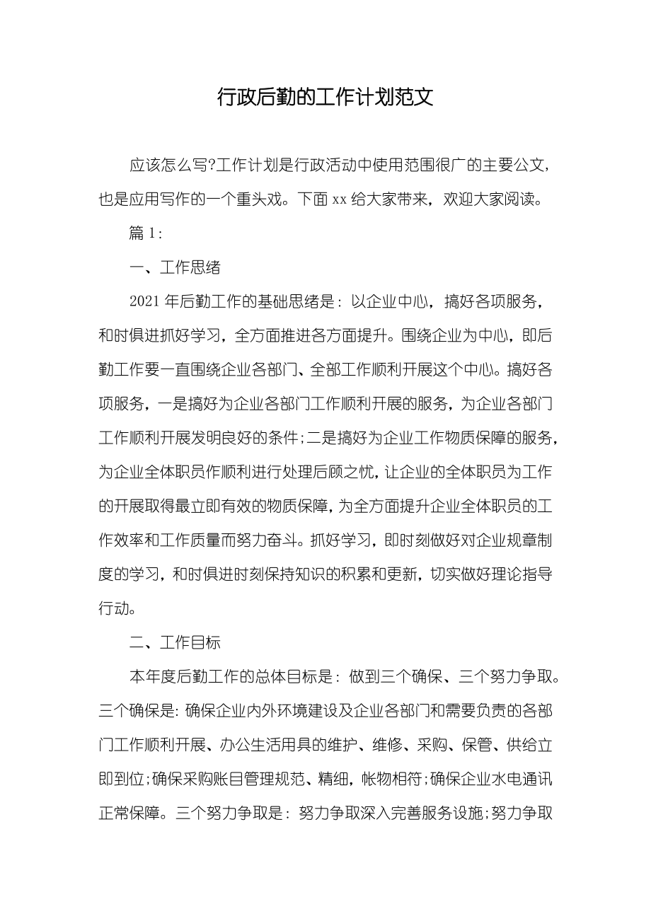 行政后勤的工作计划范文_第1页