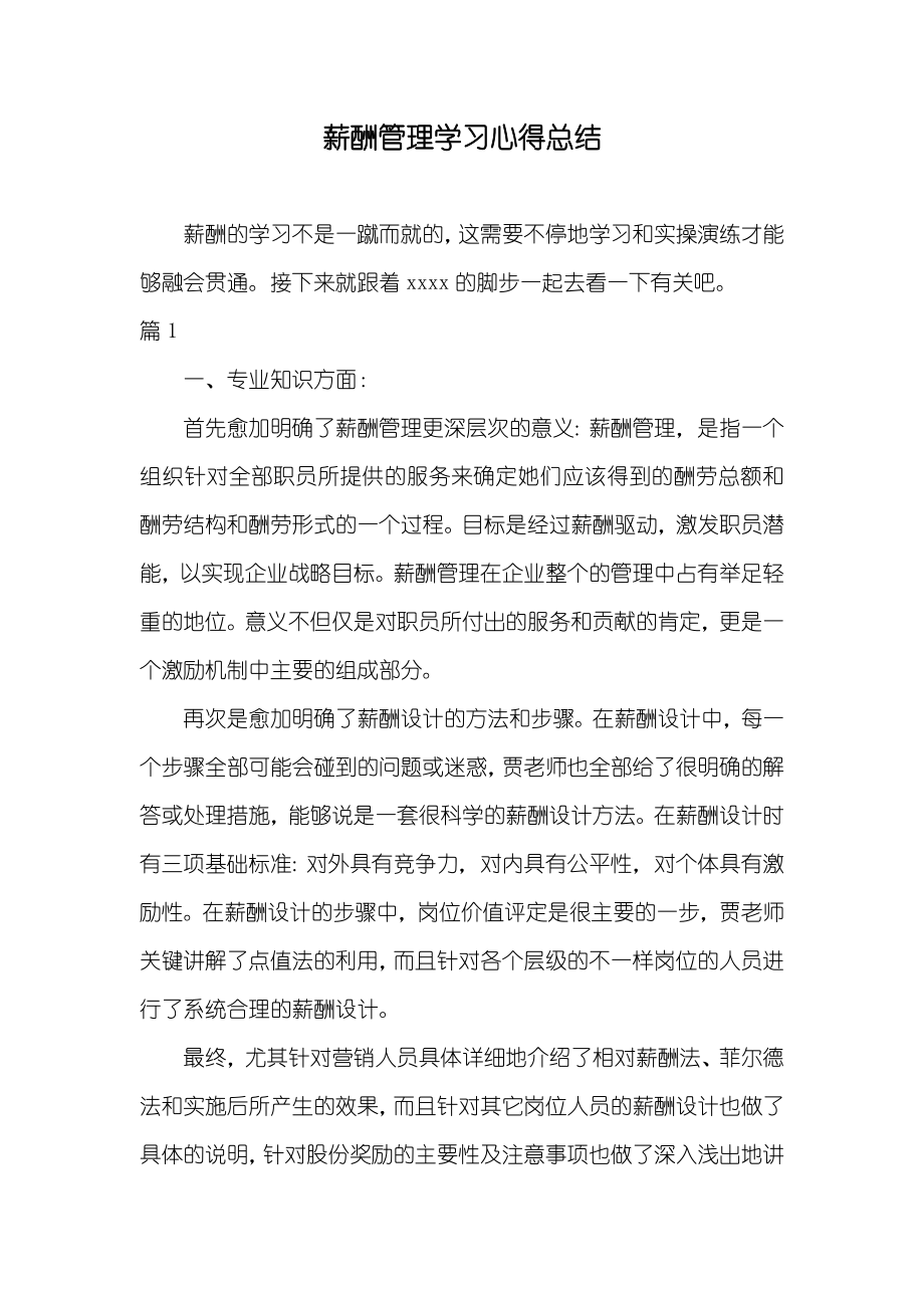 薪酬管理学习心得总结_第1页