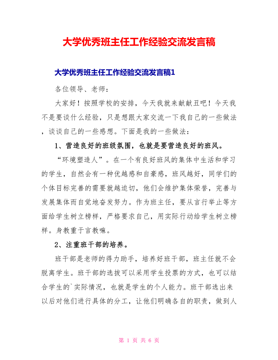大学优秀班主任工作经验交流发言稿_第1页