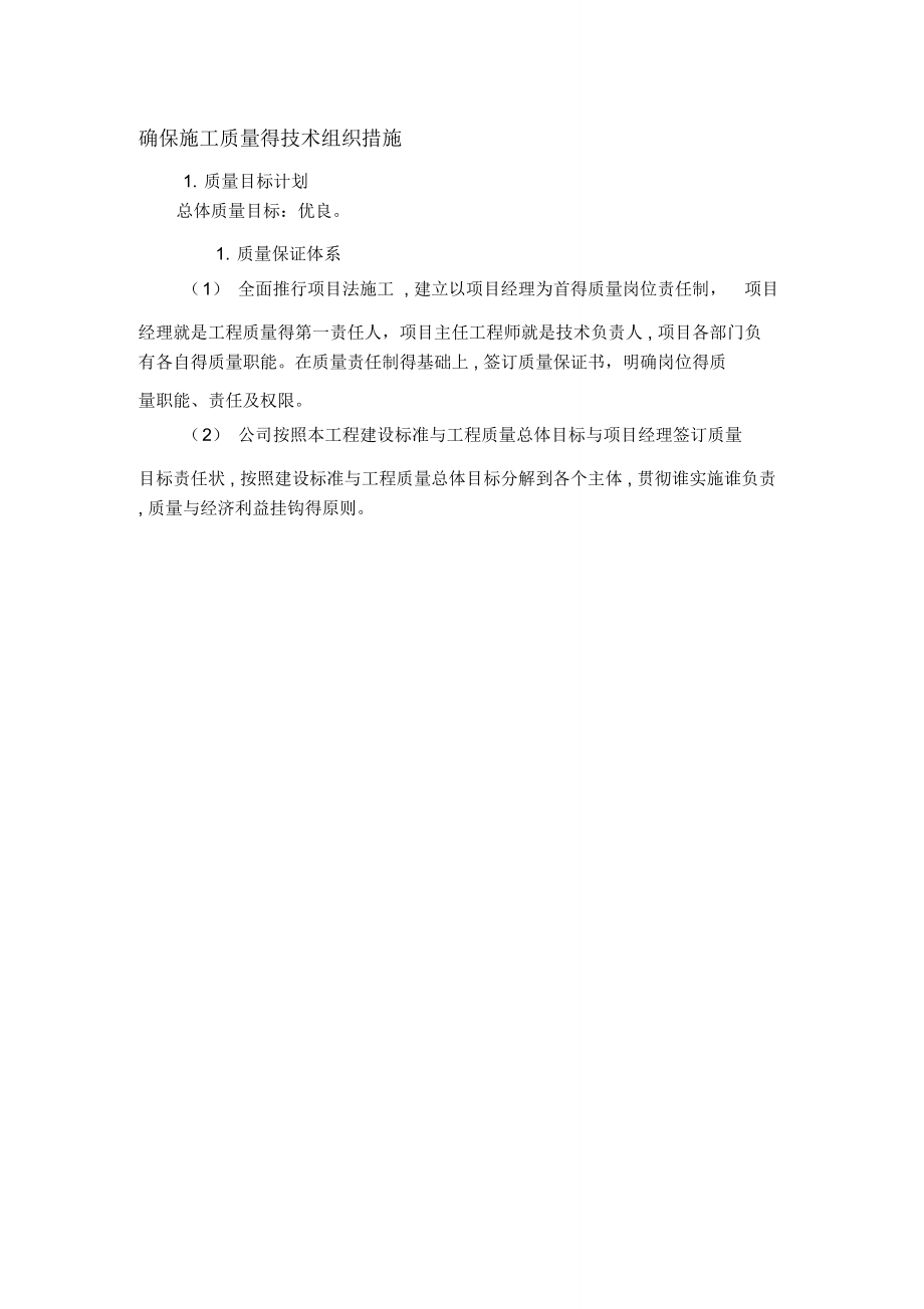 确保施工质量的技术组织措施_第1页